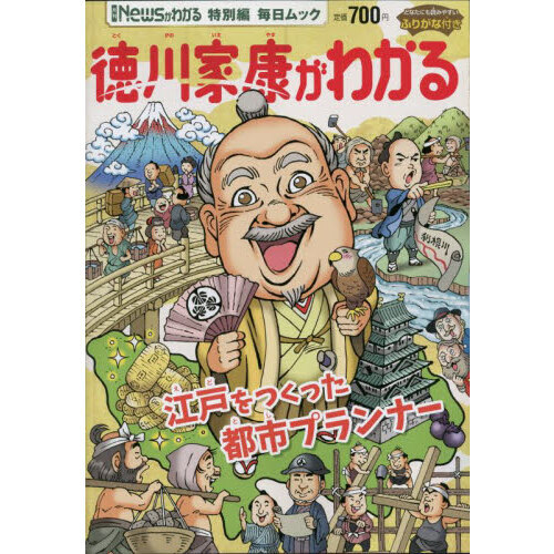 徳川家康がわかる 通販｜セブンネットショッピング