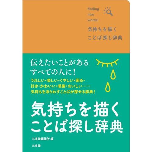気持ちを描くことば探し辞典 finding nice