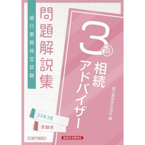 銀行業務検定試験問題解説集相続アドバイザー３級 ２３年３月受験用 通販｜セブンネットショッピング