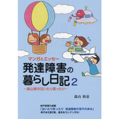 発達障害の暮らし日記　森山家の泣いたり笑ったり　２　マンガ＆エッセー