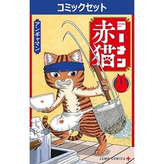 ラーメン赤猫　１～１３巻セット