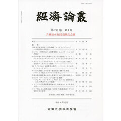 經済論叢　第１９６巻第４号　若林靖永教授退職記念號