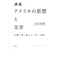 講義アメリカの思想と文学　分断を乗り越える「声」を聴く