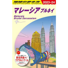 地球の歩き方　Ｄ１９　２０２３～２０２４年版　マレーシア　ブルネイ