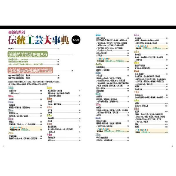 都道府県別伝統工芸大事典 日本全国の工芸品の技と魅力発見！ 通販