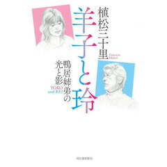 羊子と玲　鴨居姉弟の光と影