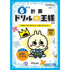 ６年の計算　計算のしかたがわかる！計算力がのびる！　改訂版