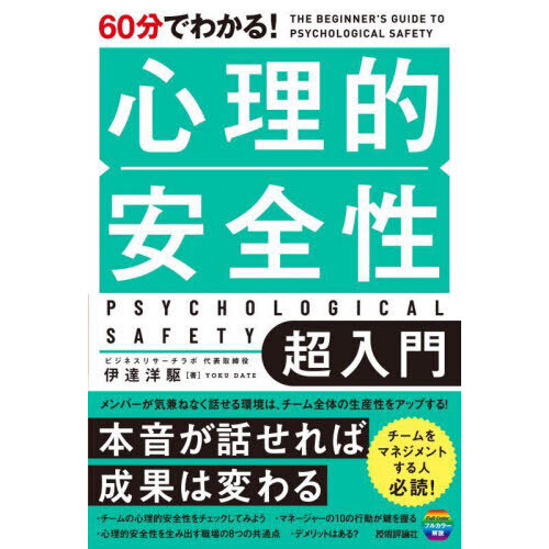 ６０分でわかる！心理的安全性超入門 通販｜セブンネットショッピング