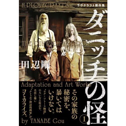 ９冊セット♪ダニッチの怪 インスマスの影 魔犬 時を超える影 ラヴクラフト傑作集 Amazon.co.jp: ダニッチの怪 1 ラヴクラフト傑作集 (ビーム