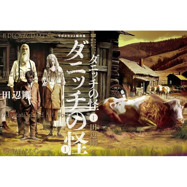 ダニッチの怪 ラヴクラフト傑作集 1 通販｜セブンネットショッピング