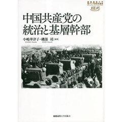 中国共産党の統治と基層幹部
