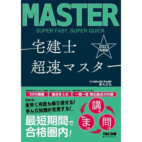 宅建士超速マスター ２０２３年度版 通販｜セブンネットショッピング