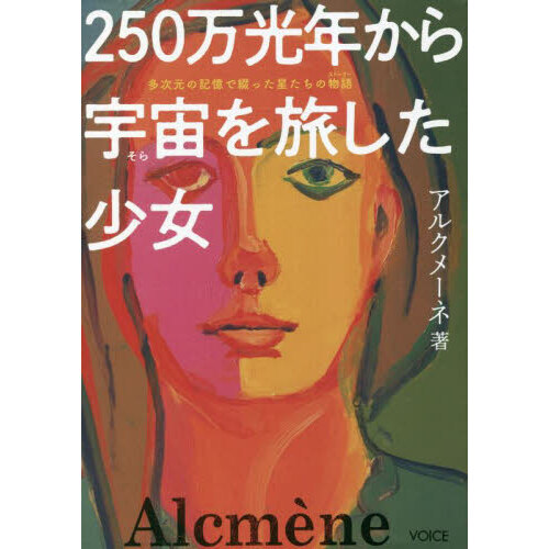 ２５０万光年から宇宙（そら）を旅した少女 多次元の記憶で綴った星