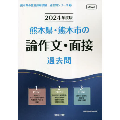 熊本県の面接 ２０１２年度版/協同出版 - 資格/検定