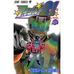 アイシールド２１　３２　Ｘｍａｓ　ＢＯＷＬ