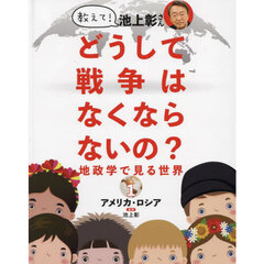 教えて！池上彰さんどうして戦争はなくならないの？　地政学で見る世界　１　アメリカ・ロシア