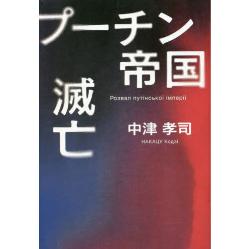 セブンネットショッピングで買える「プーチン帝国滅亡」の画像です。価格は2,750円になります。