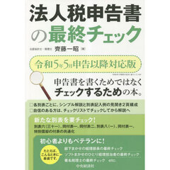 法人税申告書の最終チェック　令和５年５月申告以降対応版