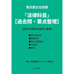 東京都主任試験「法律科目」〈過去問・要点整理〉　過去の出題を体系的に整理