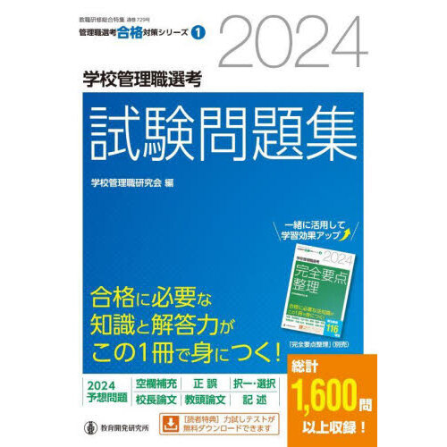 学校管理職選考試験問題集 ２０２４ 通販｜セブンネットショッピング