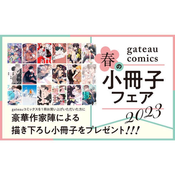 あおに鳴く【特典：小冊子Cver.付き】＜gateauコミックス春の小冊子フェア2023＞