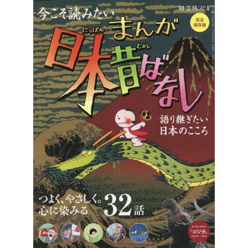 まんが日本昔ばなし 語り継ぎたい、日本のこころ 完全保存版 通販