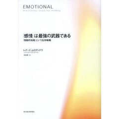 「感情」は最強の武器である　「情動的知能」という生存戦略