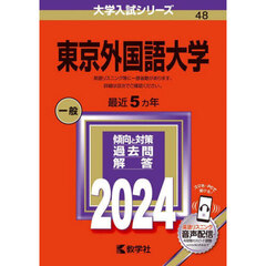 東京外国語大学　２０２４年版