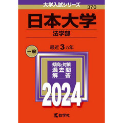 日本大学　法学部　２０２４年版