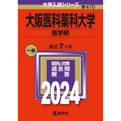 大阪医科薬科大学　医学部　２０２４年版