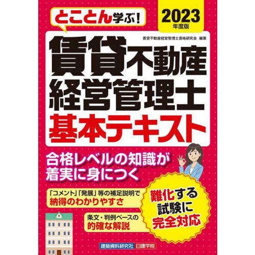 とことん学ぶ！賃貸不動産経営管理士基本テキスト ２０２３年度版 通販