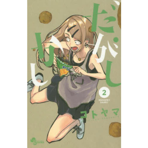 だがしかし 2 通販｜セブンネットショッピング