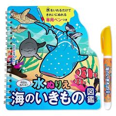 水ぬりえ　海のいきもの図鑑
