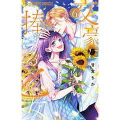 文豪に捧げる乙女　６