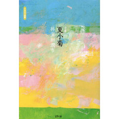 夏小菊　句集