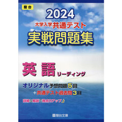 大学入学共通テスト実戦問題集英語リーディング　２０２４年版