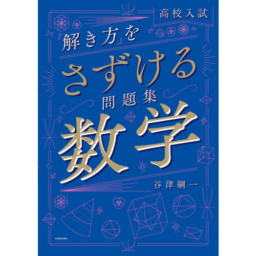 セブンネットショッピングで買える「高校入試「解き方」をさずける問題集数学」の画像です。価格は1,870円になります。