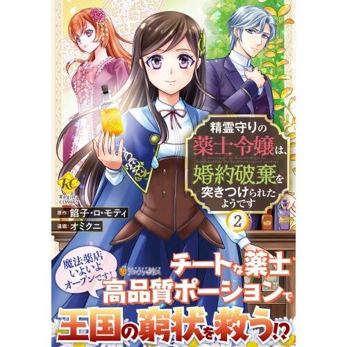 精霊守りの薬士令嬢は、婚約破棄を突きつけられたようです ２ 通販