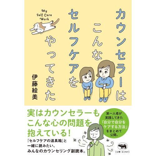 カウンセラーはこんなセルフケアをやってきた 通販｜セブンネットショッピング