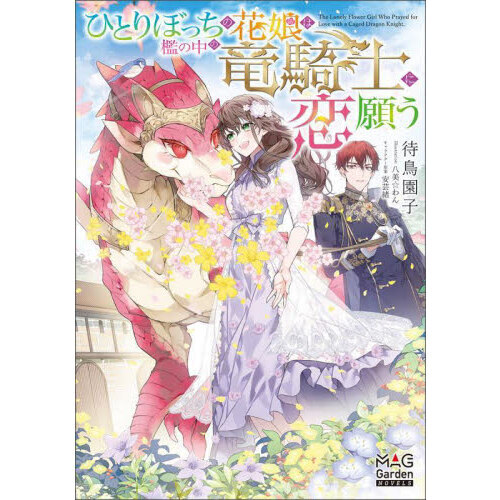 ひとりぼっちの花娘は檻の中の竜騎士に恋願う 通販｜セブンネットショッピング