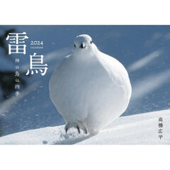 ’２４　雷鳥　神の鳥の四季カレンダー