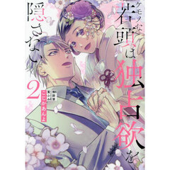 ケモノな若頭は独占欲を隠さない　２