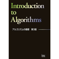 アルゴリズムの基礎　第３版