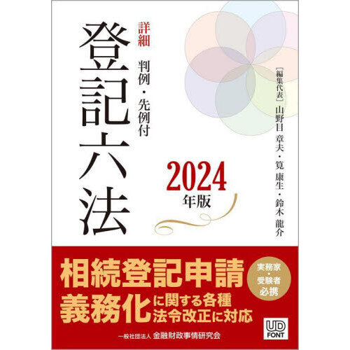 詳細登記六法 判例・先例付 ２０２４年版 ２巻セット 通販｜セブン