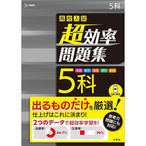 高校入試超効率問題集５科 英語 数学 国語 理科 社会 通販｜セブン