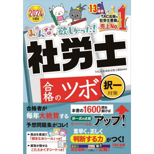 みんなが欲しかった！社労士全科目横断総まとめ ２０２４年度版 通販