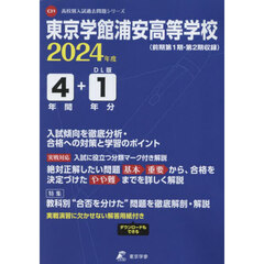 東京学館浦安高等学校　４年間＋１年分入試