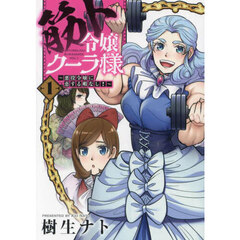 筋ト令嬢クーラ様　悪役令嬢に恋する暇なし！　１