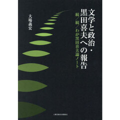 文学と政治・黒田喜夫への報告　わが黒田喜夫論ノート　続／続