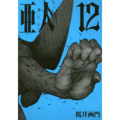 亜人　１２